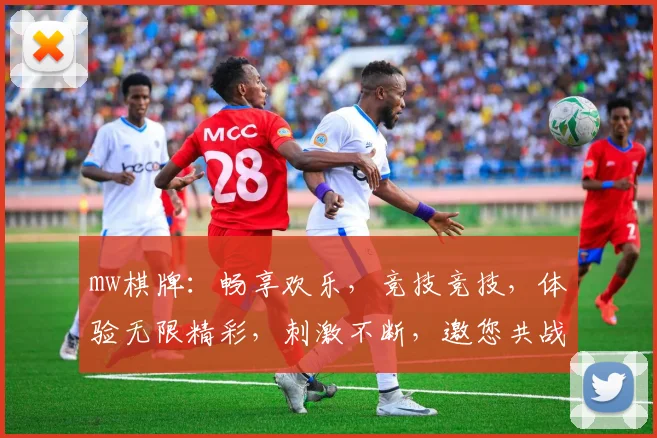 mw棋牌：畅享欢乐，竞技竞技，体验无限精彩，刺激不断，邀您共战