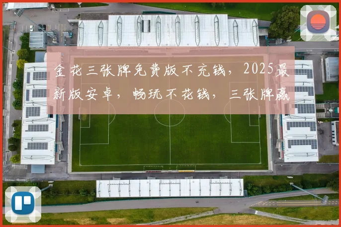 金花三张牌免费版不充钱，2025最新版安卓，畅玩不花钱，三张牌赢翻天