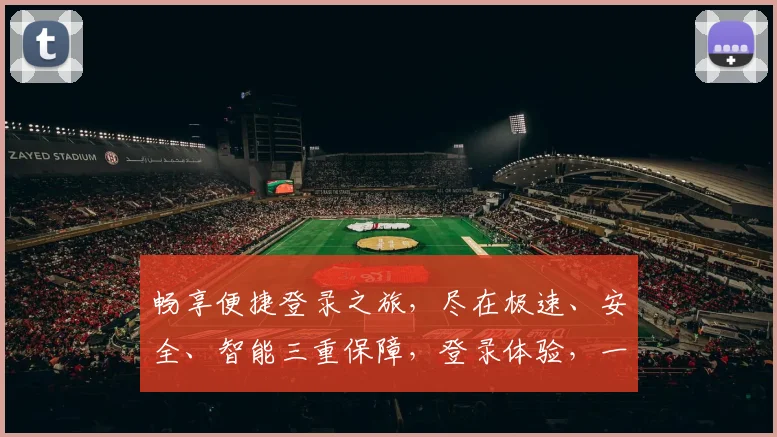 畅享便捷登录之旅，尽在极速、安全、智能三重保障，登录体验，一触即达