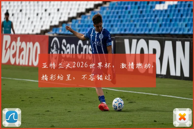 亚特兰大2026世界杯，激情燃动，精彩纷呈，不容错过