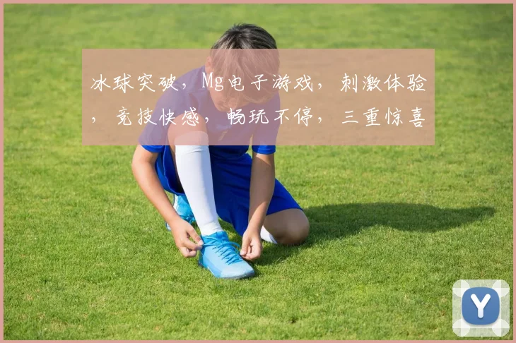 冰球突破，Mg电子游戏，刺激体验，竞技快感，畅玩不停，三重惊喜，等你来战