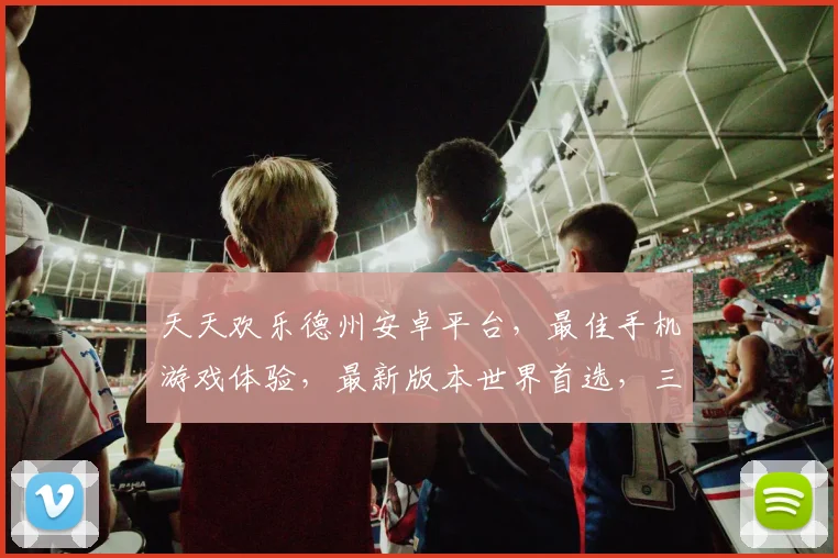 天天欢乐德州安卓平台，最佳手机游戏体验，最新版本世界首选，三重惊喜等你来
