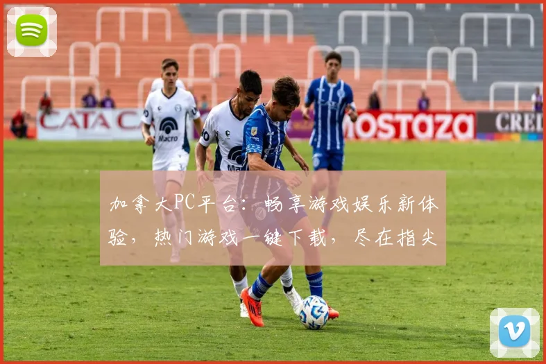 加拿大PC平台：畅享游戏娱乐新体验，热门游戏一键下载，尽在指尖