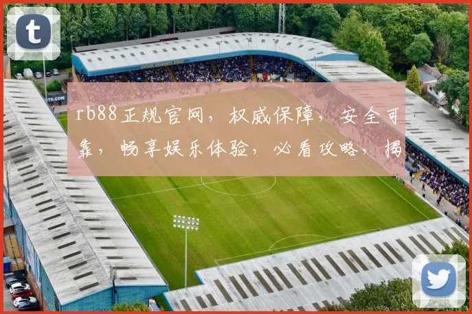 rb88正规官网，权威保障，安全可靠，畅享娱乐体验，必看攻略，揭秘平台魅力