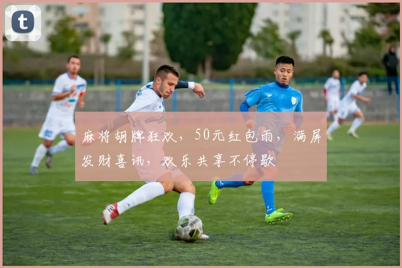 麻将胡牌狂欢，50元红包雨，满屏发财喜讯，欢乐共享不停歇