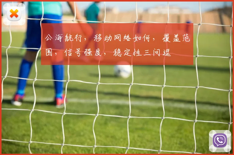 公海航行，移动网络如何，覆盖范围，信号强度，稳定性三问逗