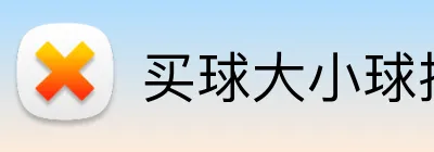 买球大小球技巧 logo